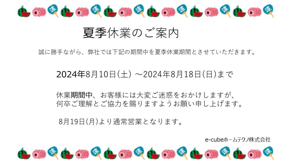 夏季休業のご案内